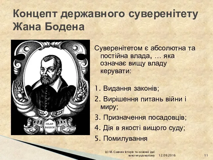 Суверенітетом є абсолютна та постійна влада, … яка означає вищу владу