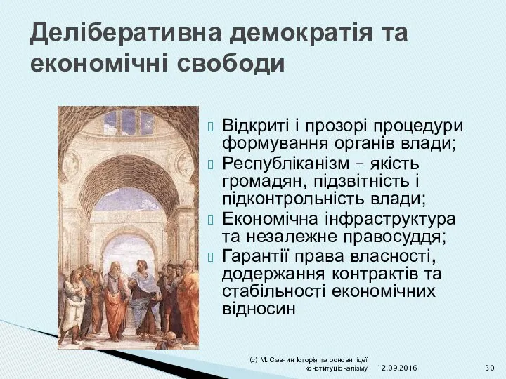 Деліберативна демократія та економічні свободи Відкриті і прозорі процедури формування органів