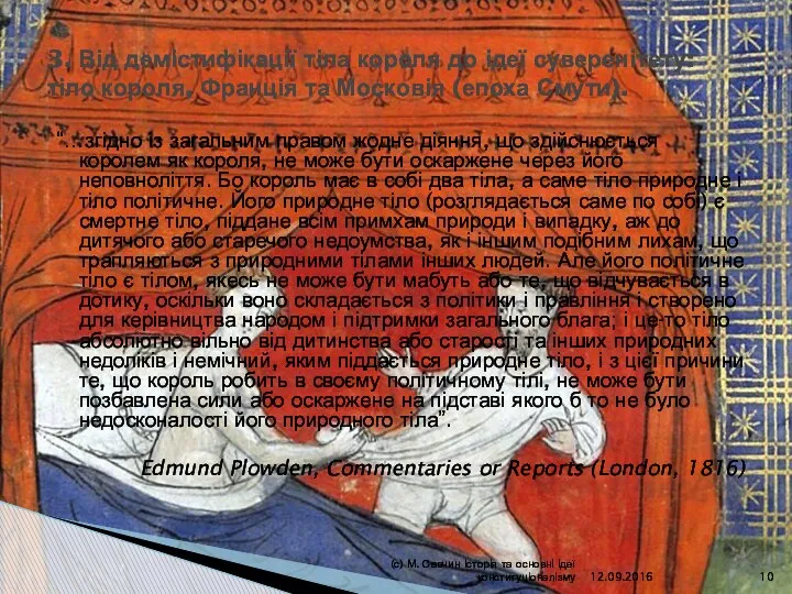 “…згідно із загальним правом жодне діяння, що здійснюється королем як короля,