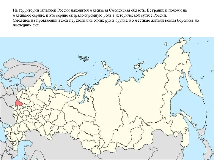 На территории западной России находится маленькая Смоленская область. Ее границы похожи