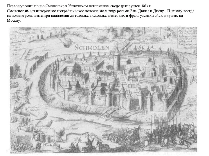 Первое упоминание о Смоленске в Устюжском летописном своде датируется 863 г.