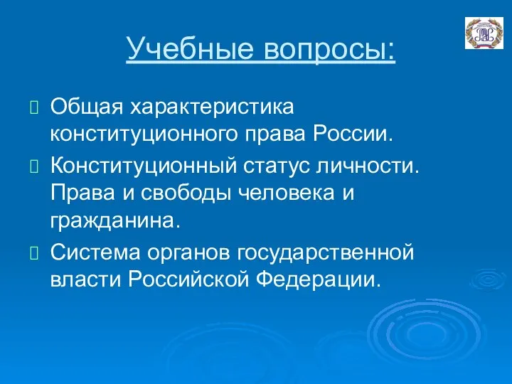 Учебные вопросы: Общая характеристика конституционного права России. Конституционный статус личности. Права