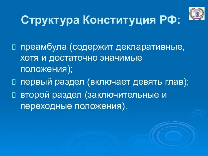 Структура Конституция РФ: преамбула (содержит декларативные, хотя и достаточно значимые положения);