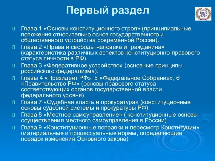 Первый раздел Глава 1 «Основы конституционного строя» (принципиальные положения относительно основ