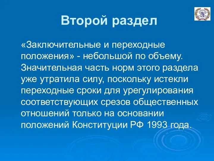 Второй раздел «Заключительные и переходные положения» - небольшой по объему. Значительная