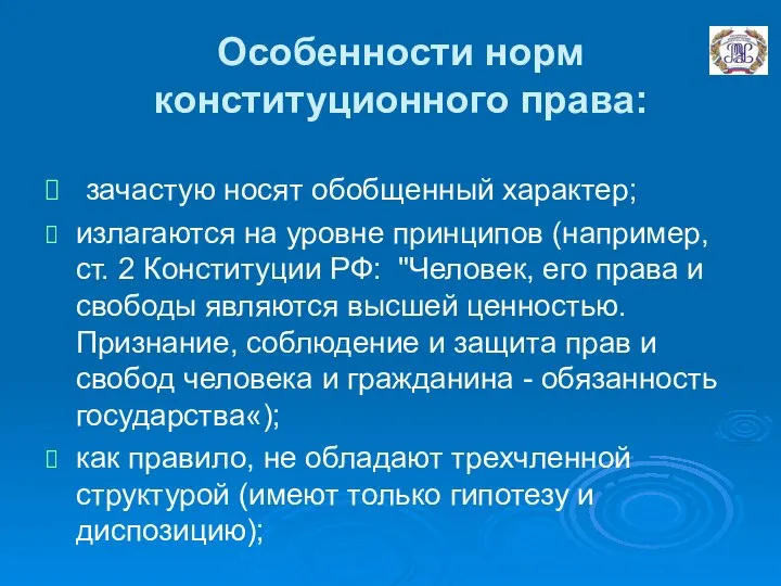 Особенности норм конституционного права: зачастую носят обобщенный характер; излагаются на уровне