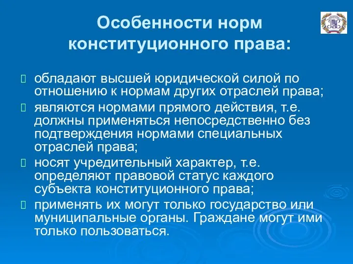 Особенности норм конституционного права: обладают высшей юридической силой по отношению к