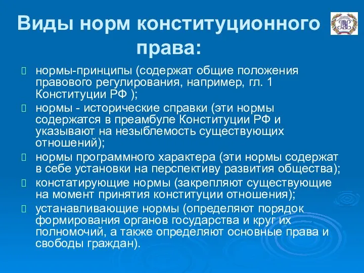 Виды норм конституционного права: нормы-принципы (содержат общие положения правового регулирования, например,