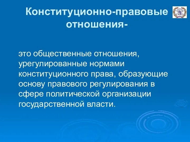 Конституционно-правовые отношения- это общественные отношения, урегулированные нормами конституционного права, образующие основу