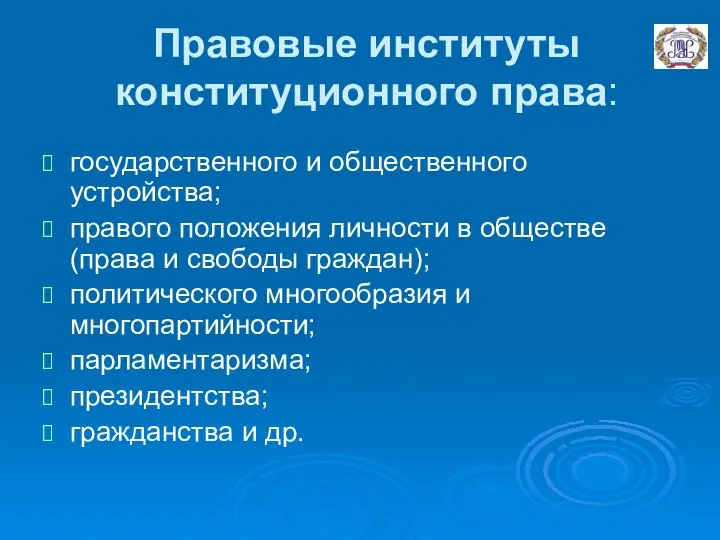 Правовые институты конституционного права: государственного и общественного устройства; правого положения личности