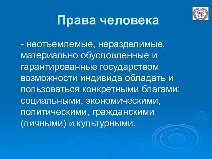 Права человека - неотъемлемые, неразделимые, материально обусловленные и гарантированные государством возможности