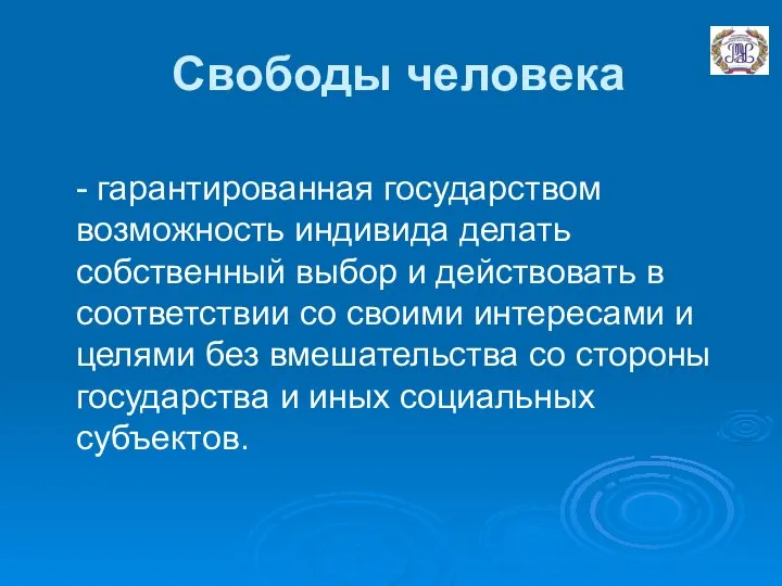 Свободы человека - гарантированная государством возможность индивида делать собственный выбор и