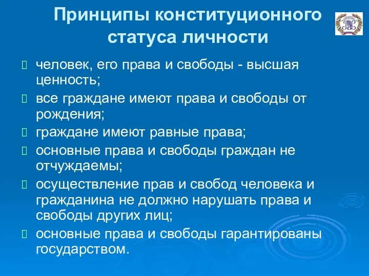 Принципы конституционного статуса личности человек, его права и свободы - высшая