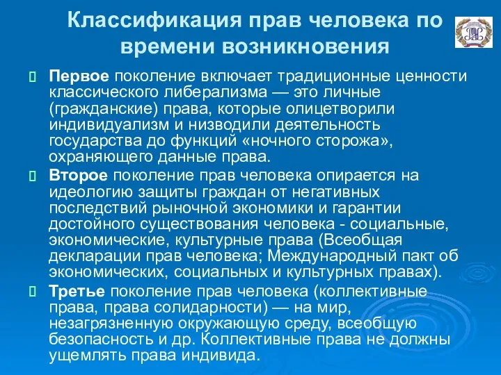 Классификация прав человека по времени возникновения Первое поколение включает традиционные ценности