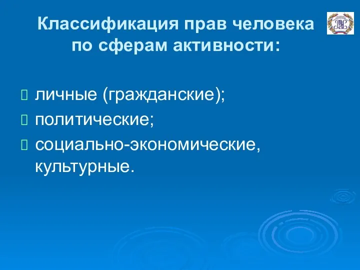 Классификация прав человека по сферам активности: личные (гражданские); политические; социально-экономические, культурные.