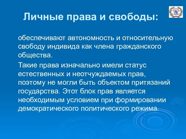 Личные права и свободы: обеспечивают автономность и относительную свободу индивида как