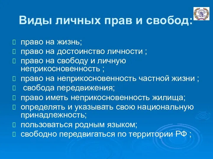 Виды личных прав и свобод: право на жизнь; право на достоинство