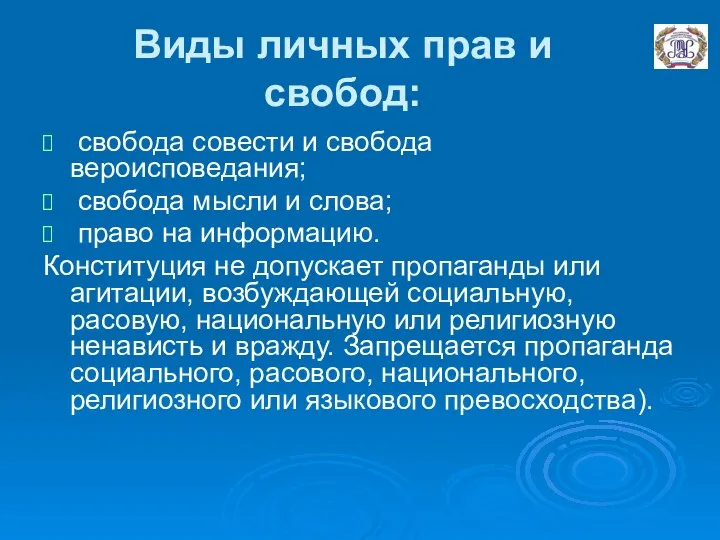 Виды личных прав и свобод: свобода совести и свобода вероисповедания; свобода