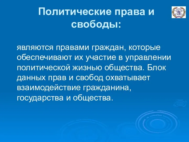 Политические права и свободы: являются правами граждан, которые обеспечивают их участие