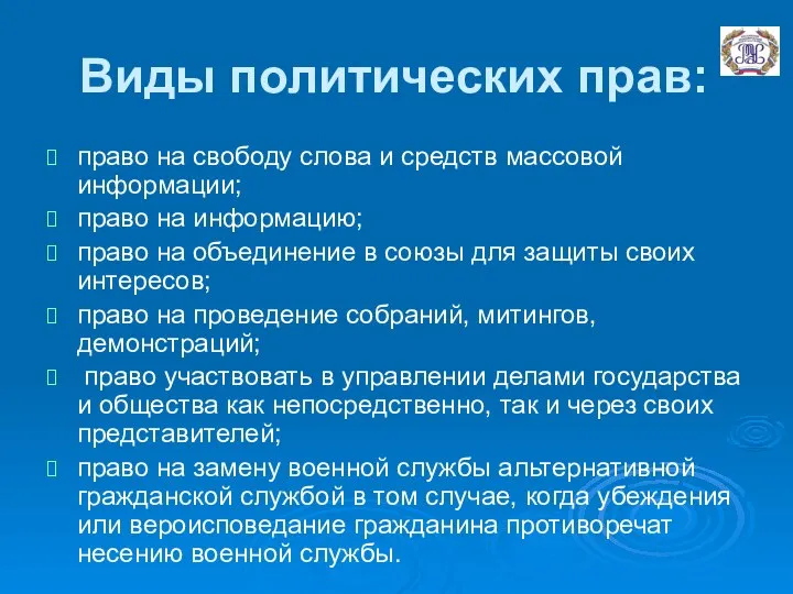 Виды политических прав: право на свободу слова и средств массовой информации;