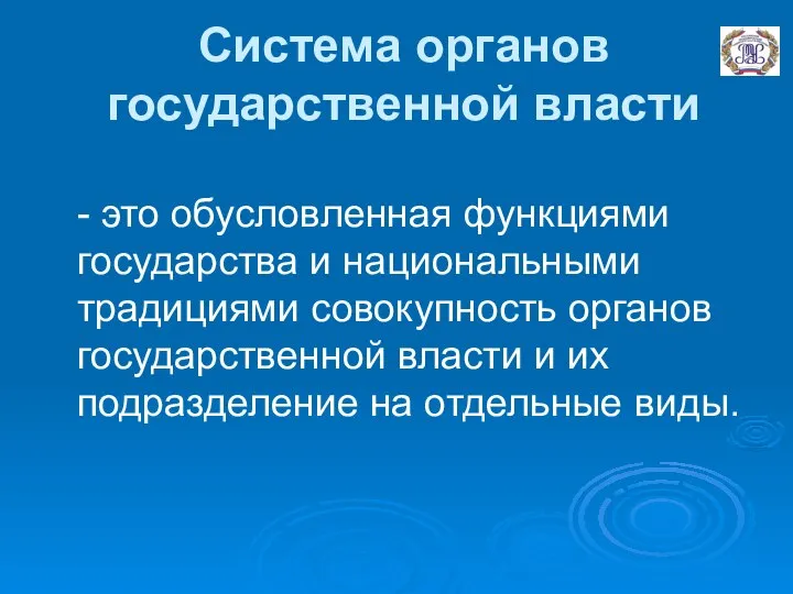 Система органов государственной власти - это обусловленная функциями государства и национальными