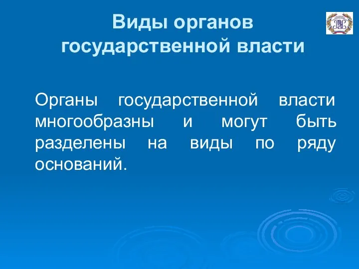 Виды органов государственной власти Органы государственной власти многообразны и могут быть