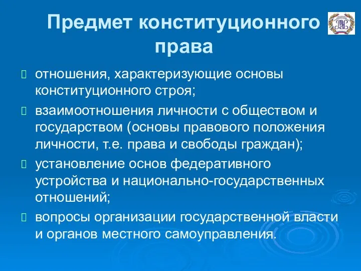 Предмет конституционного права отношения, характеризующие основы конституционного строя; взаимоотношения личности с