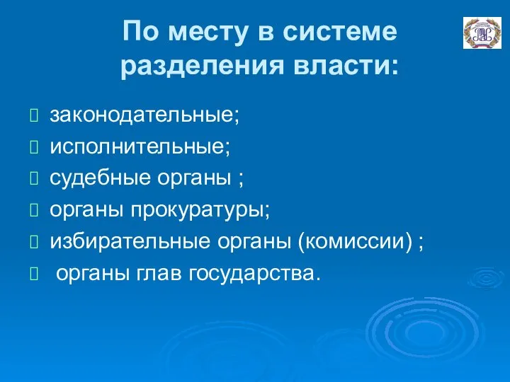 По месту в системе разделения власти: законодательные; исполнительные; судебные органы ;