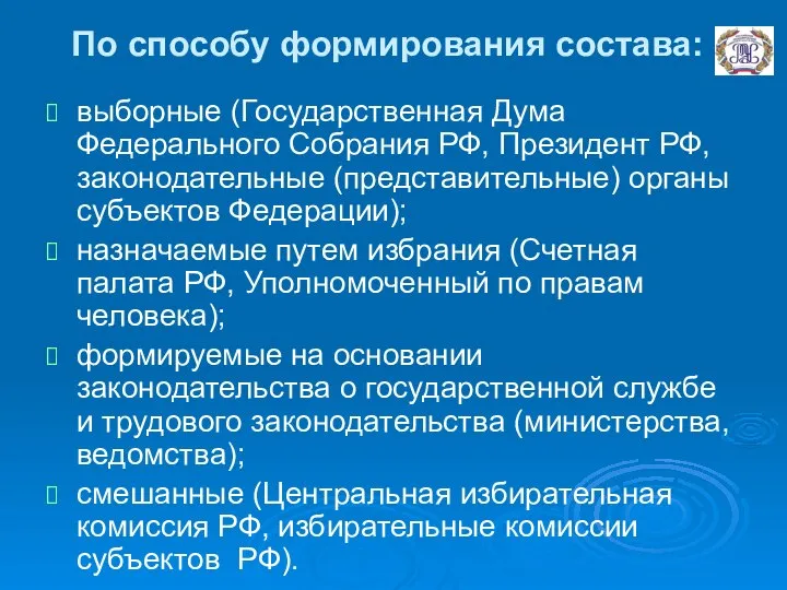 По способу формирования состава: выборные (Государственная Дума Федерального Собрания РФ, Президент