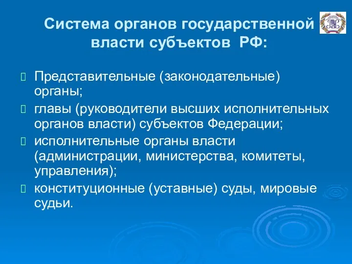 Система органов государственной власти субъектов РФ: Представительные (законодательные) органы; главы (руководители