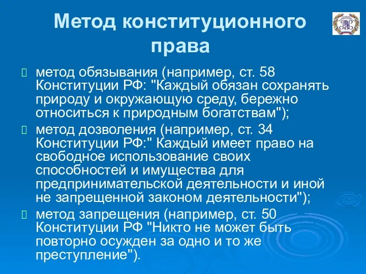 Метод конституционного права метод обязывания (например, ст. 58 Конституции РФ: "Каждый