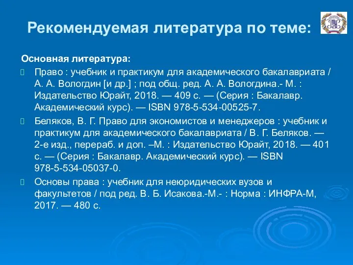 Рекомендуемая литература по теме: Основная литература: Право : учебник и практикум