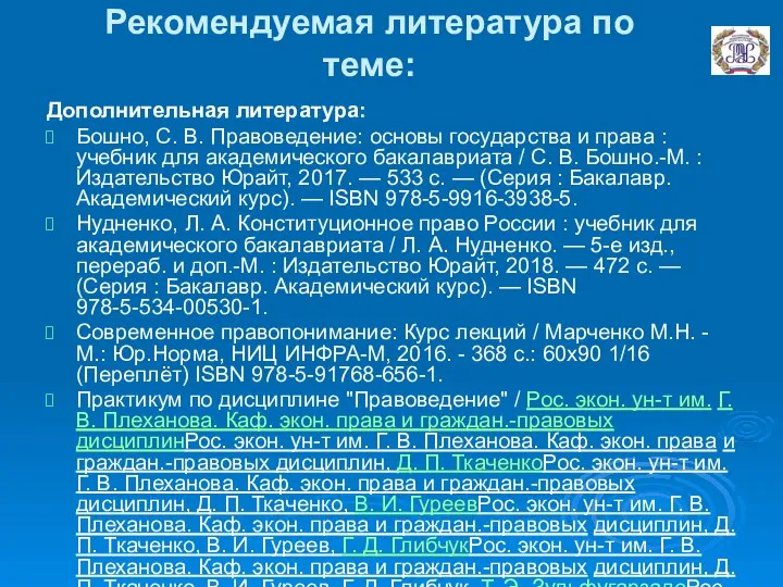 Рекомендуемая литература по теме: Дополнительная литература: Бошно, С. В. Правоведение: основы