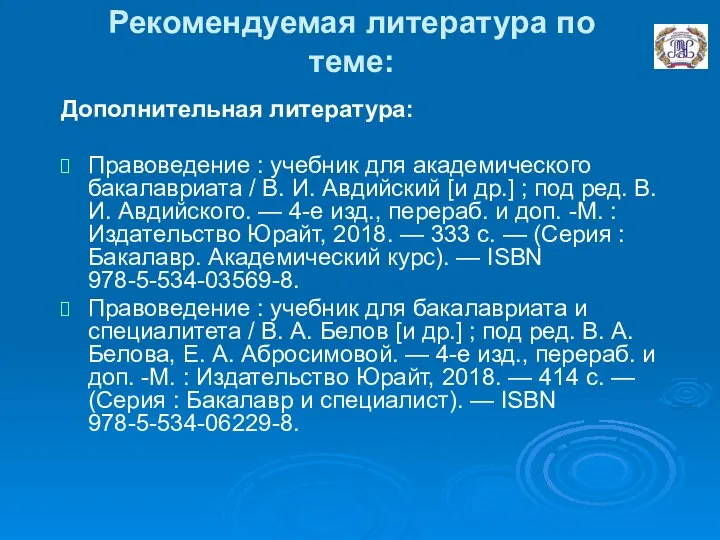 Рекомендуемая литература по теме: Дополнительная литература: Правоведение : учебник для академического