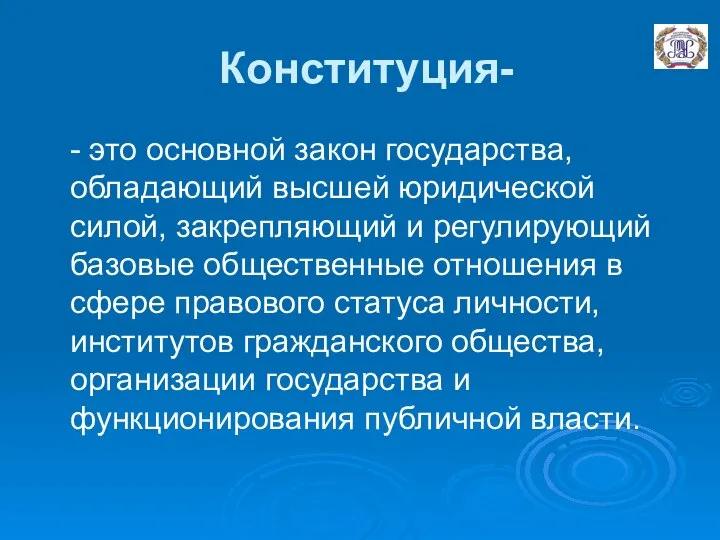 Конституция- - это основной закон государства, обладающий высшей юридической силой, закрепляющий