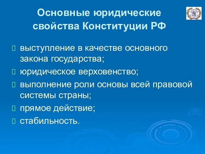 Основные юридические свойства Конституции РФ выступление в качестве основного закона государства;