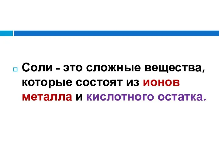 Соли - это сложные вещества, которые состоят из ионов металла и кислотного остатка.