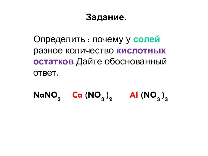 Задание. Определить : почему у солей разное количество кислотных остатков Дайте