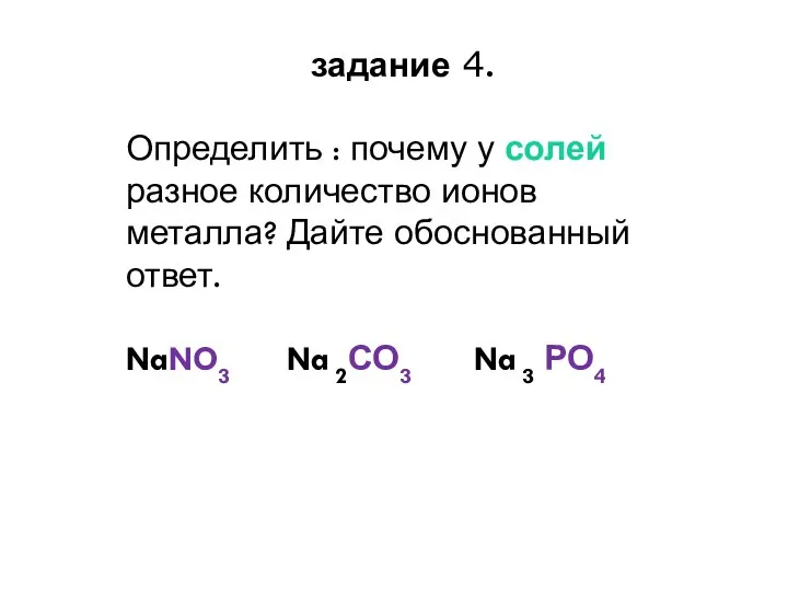 задание 4. Определить : почему у солей разное количество ионов металла?