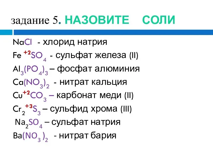 задание 5. НАЗОВИТЕ СОЛИ NaCl - хлорид натрия Fe +2SO4 -