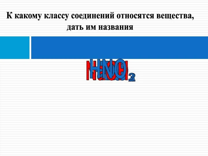 NO HNO NaOH HNO 2 3 К какому классу соединений относятся вещества, дать им названия