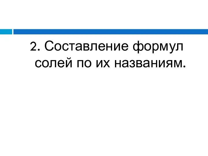 2. Составление формул солей по их названиям.