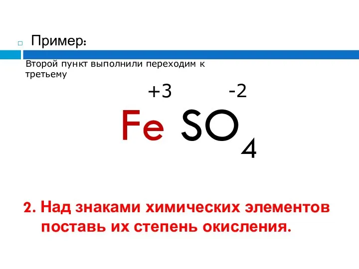 2. Над знаками химических элементов поставь их степень окисления. Пример: Fe