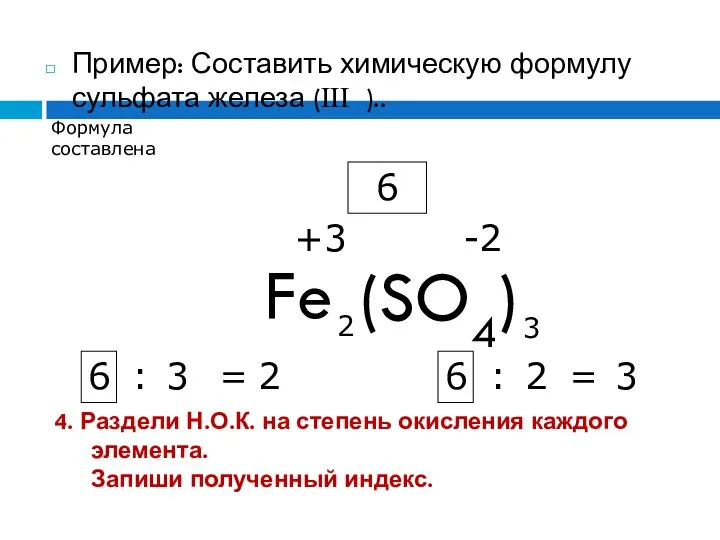 4. Раздели Н.О.К. на степень окисления каждого элемента. Запиши полученный индекс.