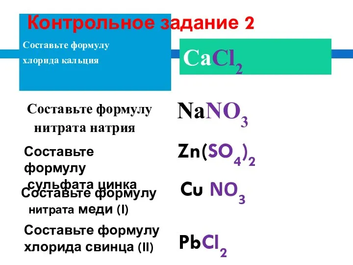 Составьте формулу хлорида кальция СаCl2 Составьте формулу нитрата натрия NaNO3 Zn(SO4)2