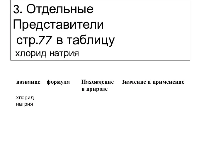 3. Отдельные Представители стр.77 в таблицу хлорид натрия