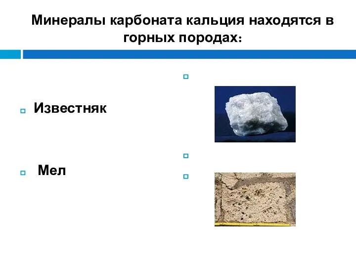 Минералы карбоната кальция находятся в горных породах: Известняк Мел Мрамор Мрамор Мрамор Мрамор Травертин