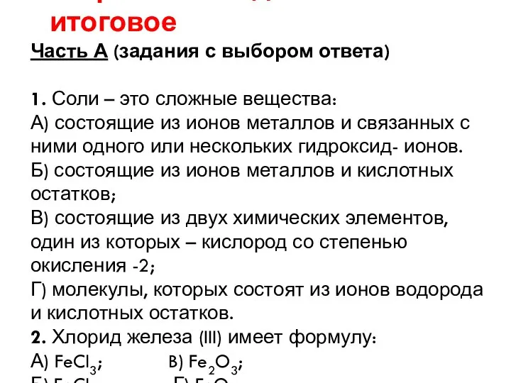 Контрольное задание - итоговое Часть А (задания с выбором ответа) 1.