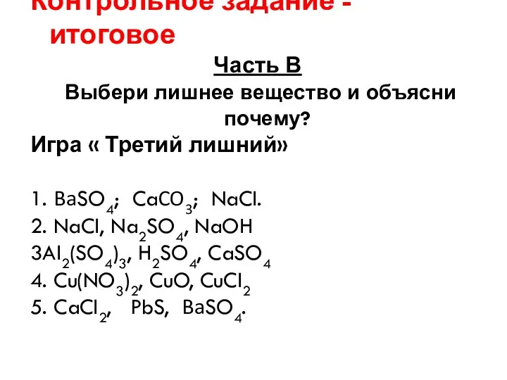 Контрольное задание - итоговое Часть В Выбери лишнее вещество и объясни