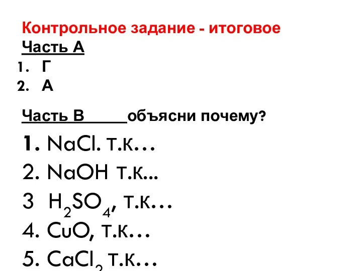 Контрольное задание - итоговое Часть А Г А Часть В объясни